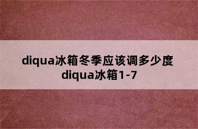 diqua冰箱冬季应该调多少度 diqua冰箱1-7